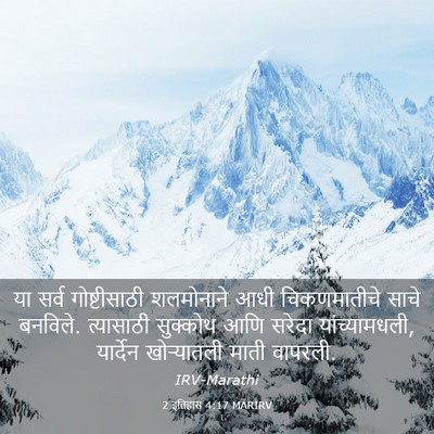 Picture 03 - 2 इतिहास 4:17 MARIRV - या सर्व - Bible Verse Picture