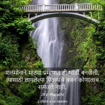 Picture 03 - 2 इतिहास 4:18 MARIRV - शलमोनाने मोठ्या - Bible Verse Picture