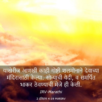 Picture 03 - 2 इतिहास 4:19 MARIRV - याखेरीज आणखी काही - Bible Verse Picture