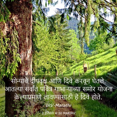 Picture 03 - 2 इतिहास 4:20 MARIRV - सोन्याचे दीपवृक्ष - Bible Verse Picture
