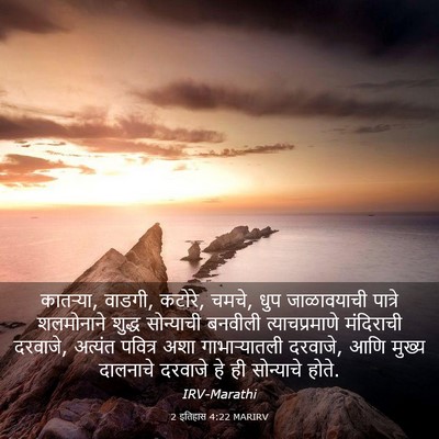 Picture 03 - 2 इतिहास 4:22 MARIRV - कातऱ्या, वाडगी, - Bible Verse Picture