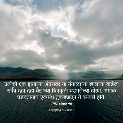 Picture 03 - 2 इतिहास 4:3 MARIRV - प्रत्येकी एक - Bible Verse Picture