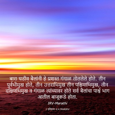 Picture 03 - 2 इतिहास 4:4 MARIRV - बारा घडीव बैलांनी - Bible Verse Picture