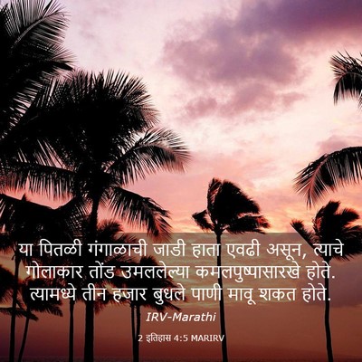 Picture 03 - 2 इतिहास 4:5 MARIRV - या पितळी गंगाळाची - Bible Verse Picture