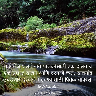 Picture 03 - 2 इतिहास 4:9 MARIRV - याखेरीज शलमोनाने - Bible Verse Picture