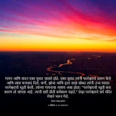 Picture 03 - 2 इतिहास 5:13 MARIRV - गायन आणि वादन एका - Bible Verse Picture