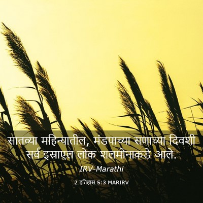 Picture 03 - 2 इतिहास 5:3 MARIRV - सातव्या - Bible Verse Picture