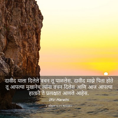 Picture 03 - 2 इतिहास 6:15 MARIRV - दावीद याला दिलेले - Bible Verse Picture