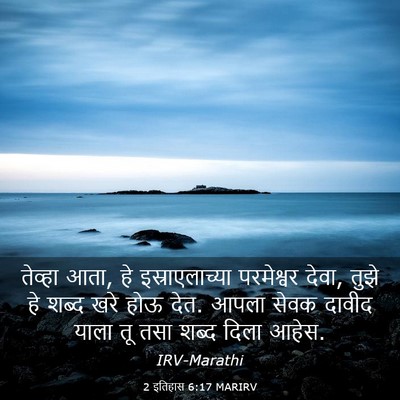 Picture 03 - 2 इतिहास 6:17 MARIRV - तेव्हा आता, हे - Bible Verse Picture