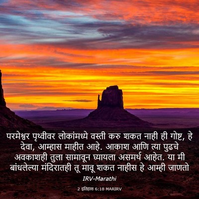 Picture 03 - 2 इतिहास 6:18 MARIRV - परमेश्वर पृथ्वीवर - Bible Verse Picture
