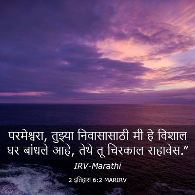 Picture 03 - 2 इतिहास 6:2 MARIRV - परमेश्वरा, तुझ्या - Bible Verse Picture
