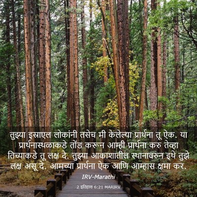 Picture 03 - 2 इतिहास 6:21 MARIRV - तुझ्या इस्राएल - Bible Verse Picture