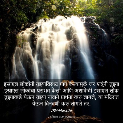 Picture 03 - 2 इतिहास 6:24 MARIRV - इस्राएल लोकांनी - Bible Verse Picture
