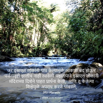 Picture 03 - 2 इतिहास 6:26 MARIRV - जर इस्राएल - Bible Verse Picture