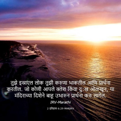 Picture 03 - 2 इतिहास 6:29 MARIRV - तुझे इस्राएल लोक - Bible Verse Picture