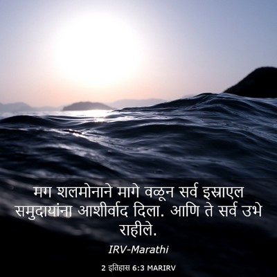 Picture 03 - 2 इतिहास 6:3 MARIRV - मग शलमोनाने मागे - Bible Verse Picture