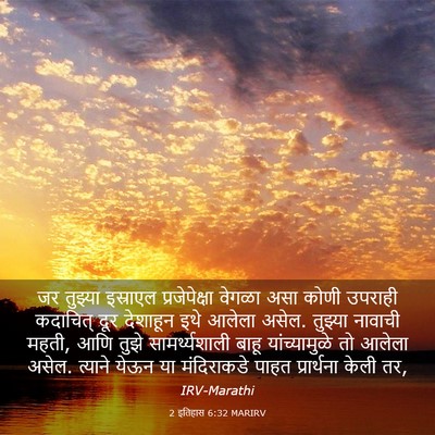 Picture 03 - 2 इतिहास 6:32 MARIRV - जर तुझ्या इस्राएल - Bible Verse Picture