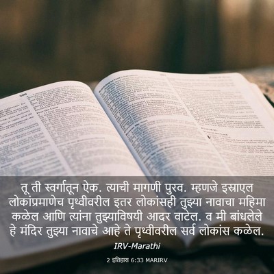 Picture 03 - 2 इतिहास 6:33 MARIRV - तू ती स्वर्गातून - Bible Verse Picture