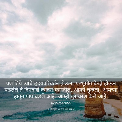 Picture 03 - 2 इतिहास 6:37 MARIRV - पण तिथे त्यांचे - Bible Verse Picture