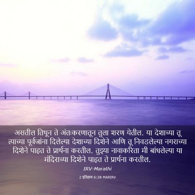 Picture 03 - 2 इतिहास 6:38 MARIRV - असतील तिथून ते - Bible Verse Picture