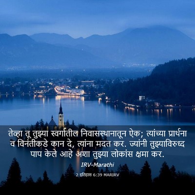 Picture 03 - 2 इतिहास 6:39 MARIRV - तेव्हा तू तुझ्या - Bible Verse Picture