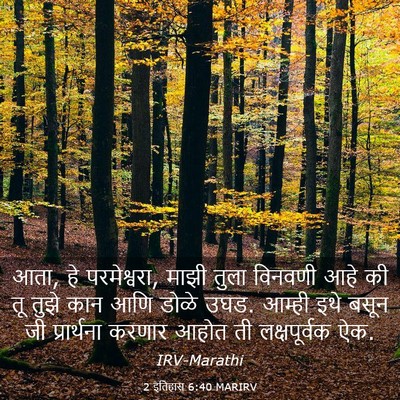 Picture 03 - 2 इतिहास 6:40 MARIRV - आता, हे परमेश्वरा, - Bible Verse Picture