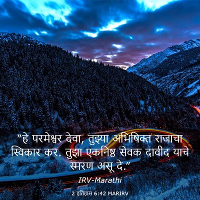 Picture 03 - 2 इतिहास 6:42 MARIRV - “हे परमेश्वर देवा, - Bible Verse Picture
