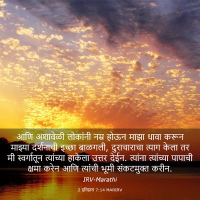 Picture 03 - 2 इतिहास 7:14 MARIRV - आणि अशावेळी - Bible Verse Picture