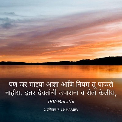 Picture 03 - 2 इतिहास 7:19 MARIRV - पण जर माझ्या आज्ञा - Bible Verse Picture