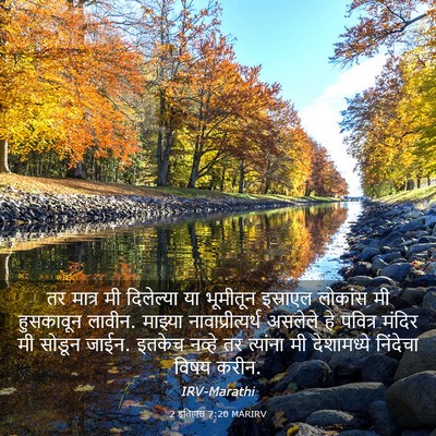 Picture 03 - 2 इतिहास 7:20 MARIRV - तर मात्र मी - Bible Verse Picture