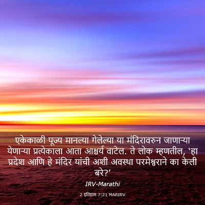 Picture 03 - 2 इतिहास 7:21 MARIRV - एकेकाळी पूज्य - Bible Verse Picture