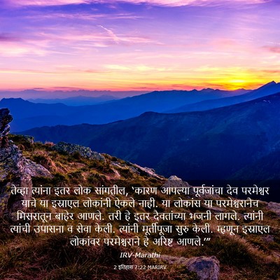 Picture 03 - 2 इतिहास 7:22 MARIRV - तेव्हा त्यांना - Bible Verse Picture