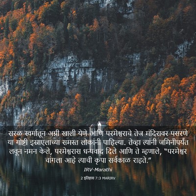 Picture 03 - 2 इतिहास 7:3 MARIRV - सरळ स्वर्गातून - Bible Verse Picture