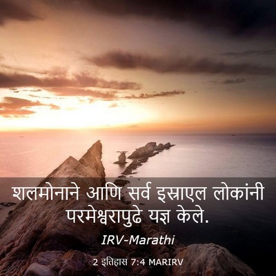 Picture 03 - 2 इतिहास 7:4 MARIRV - शलमोनाने आणि सर्व - Bible Verse Picture