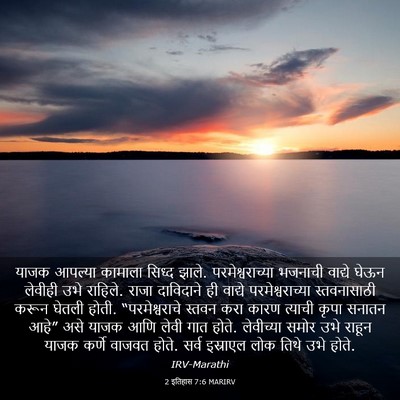 Picture 03 - 2 इतिहास 7:6 MARIRV - याजक आपल्या - Bible Verse Picture