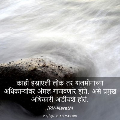 Picture 03 - 2 इतिहास 8:10 MARIRV - काही इस्राएली लोक - Bible Verse Picture