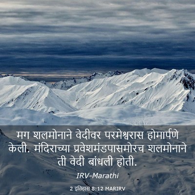 Picture 03 - 2 इतिहास 8:12 MARIRV - मग शलमोनाने - Bible Verse Picture