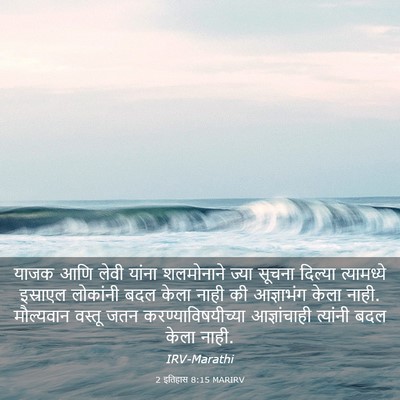 Picture 03 - 2 इतिहास 8:15 MARIRV - याजक आणि लेवी - Bible Verse Picture
