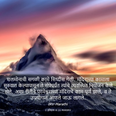Picture 03 - 2 इतिहास 8:16 MARIRV - शलमोनाची सगळी - Bible Verse Picture