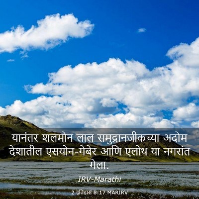 Picture 03 - 2 इतिहास 8:17 MARIRV - यानंतर शलमोन लाल - Bible Verse Picture