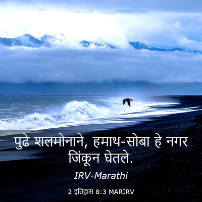 Picture 03 - 2 इतिहास 8:3 MARIRV - पुढे शलमोनाने, - Bible Verse Picture