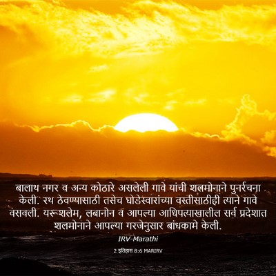 Picture 03 - 2 इतिहास 8:6 MARIRV - बालाथ नगर व अन्य - Bible Verse Picture