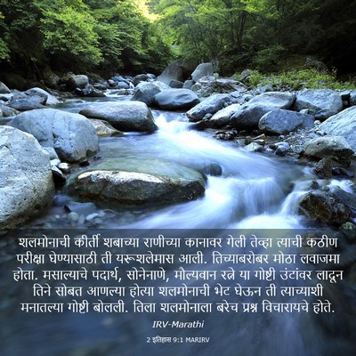 Picture 03 - 2 इतिहास 9:1 MARIRV - शलमोनाची कीर्ती - Bible Verse Picture