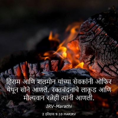 Picture 03 - 2 इतिहास 9:10 MARIRV - हिराम आणि शलमोन - Bible Verse Picture