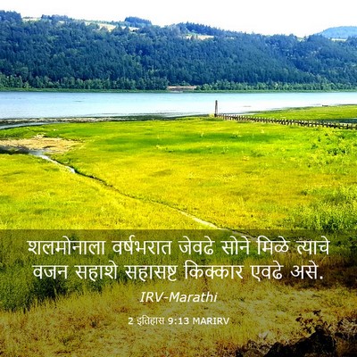 Picture 03 - 2 इतिहास 9:13 MARIRV - शलमोनाला वर्षभरात - Bible Verse Picture
