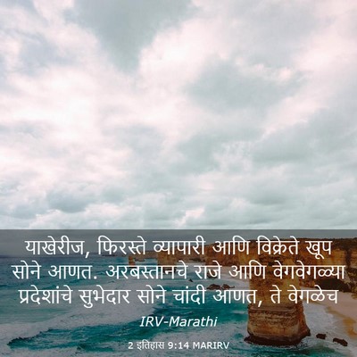 Picture 03 - 2 इतिहास 9:14 MARIRV - याखेरीज, फिरस्ते - Bible Verse Picture