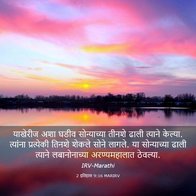 Picture 03 - 2 इतिहास 9:16 MARIRV - याखेरीज अशा घडीव - Bible Verse Picture