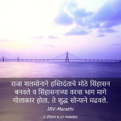 Picture 03 - 2 इतिहास 9:17 MARIRV - राजा शलमोनाने - Bible Verse Picture