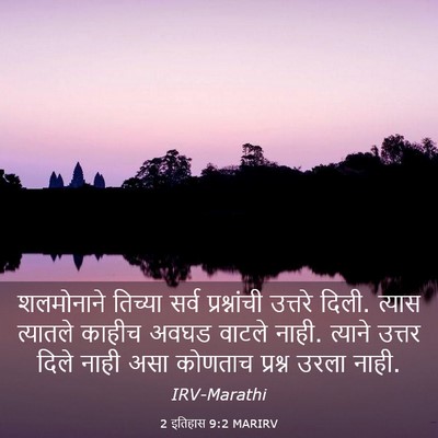 Picture 03 - 2 इतिहास 9:2 MARIRV - शलमोनाने तिच्या - Bible Verse Picture