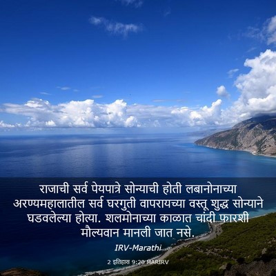 Picture 03 - 2 इतिहास 9:20 MARIRV - राजाची सर्व - Bible Verse Picture